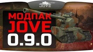 моды для World Of Tanks [Патч 0.9.0]