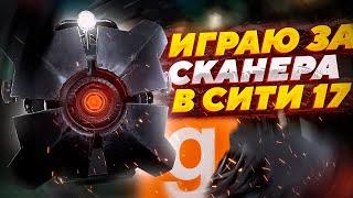 ИГРАЮ И АРЕСТОВЫВАЮ ГРАЖДАН ЗА СКАНЕРА В СИТИ 17 | HALF-LIFE ALYX RP | GARRY'S MOD | GMOD