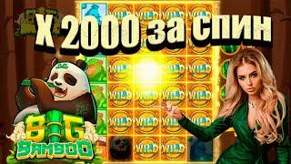 Занос Х 2000 в Big bamboo. Казино онлайн 2022