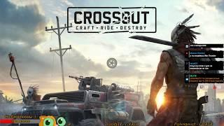 Crossout  "Жил до конца,умер как Герой" 11к ОМ