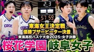 【高校バスケ】桜花学園vs岐阜女子 東海最強女王決定戦は逆転優勝ブザービーター決着！桜花学園No.6竹内みや、岐阜女子No.6小松美羽 エース同士のマッチアップ【東海高校バスケ大会2025女子決勝】
