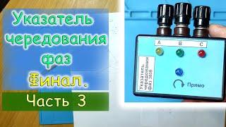 Самый простой указатель чередования фаз 380В своими руками. Часть 3. ФИНАЛ.