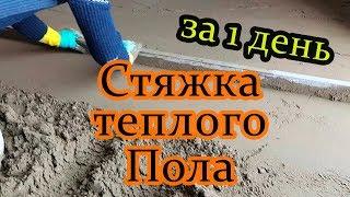 ТЕПЛЫЙ ПОЛ! Полусухая стяжка пола за 1 день! Видео инструкция