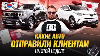 Отправляем авто клиентам  | Под заказ из Японии: Mazda CX-30, Kia Seltos, Toyota Succeed и другие!