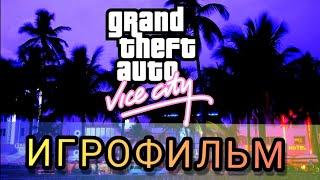 ИГРОФИЛЬМ GTA Vice City русская озвучка 1080р60 Finger Game