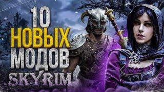 SKYRIM ОБЗОР 10 НОВЫХ МОДОВ