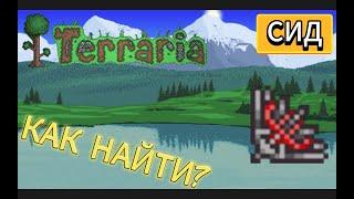 Как найти "Вампирские Ножи" в Terraria СИД на 1.4.4.9 | "Вампирские Ножи" в Террария