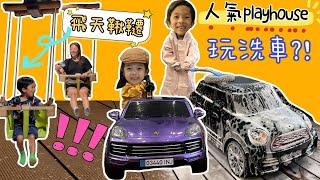 人氣playhouse | 有得玩洗車?!  維修車房 | 飛天韆鞦 | 奈爾寶 | 木育森林 | 深圳兩日一夜 | 深圳親子遊好去處 | 提子哥哥 grapebrother