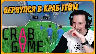 МАЗЕЛЛОВ Вернулся в Crab Game с Подписчиками | Самая Неожиданная Победа