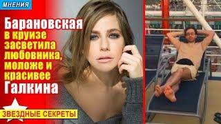  Барановская в круизе засветила любовника, моложе и красивее Галкина