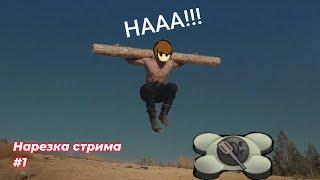 Нарезка стрима Cealdre #1 (Волны врагов №1) Rimworld