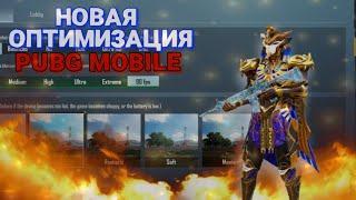 НОВАЯ ЛУЧШАЯ ОПТИМИЗАЦИЯ ТЕЛЕФОНА ДЛЯ ИГРЫ PUBG MOBILE ️