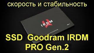 Обзор SSD-накопителя Goodram IRDM PRO Gen.2 - скорость и стабильность