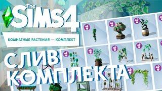 ПЕРВЫЙ ВЗГЛЯД НА КОМПЛЕКТ -THE SIMS 4 "КОМНАТНЫЕ РАСТЕНИЯ"