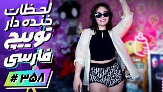 Twitch Farsi Funniest Moments #358  لحظات خنده دار توییچ فارسی قسمت 358