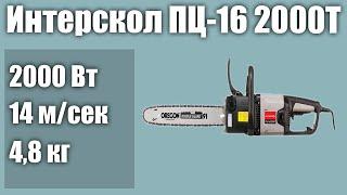 Электрическая цепная пила Интерскол ПЦ-16 2000Т