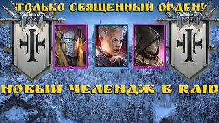 НЕВЕРОЯТНЫЙ ЧЕЛЛЕНДЖ: Священный Орден побеждает ВСЁ в Raid: Shadow Legends!