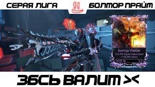 Варфрейм Серая Лига / Warframe Grey League болтор прайм (реворк или ап) + мод разлома ЗБСЬ ВАЛИТ