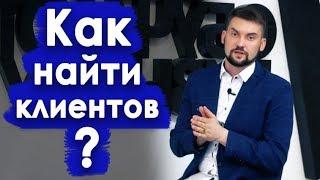 3 БЕСПЛАТНЫХ СПОСОБА НАЙТИ КЛИЕНТОВ | Реальный бизнес