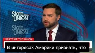 Команда Трампа готова уступить Украину России и закончить эту нелепую войну