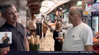 פרלמנט החומוס של עכו 13.10.2022 ערוץ 13