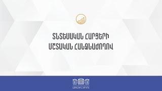 ՀՀ ԱԺ տնտեսական հարցերի մշտական հանձնաժողովի արտահերթ նիստ 11.11.2024