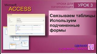 Access урок 3.  Зависимые таблицы и подчиненные формы