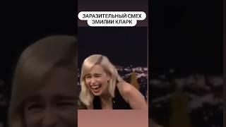 Заразительный Смех Эмилии Кларк