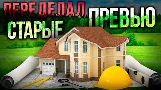 ПЕРЕДЕЛАЛ СВОИ СТАРЫЕ ПРЕВЬЮ! КАК СДЕЛАТЬ ПРЕВЬЮ?