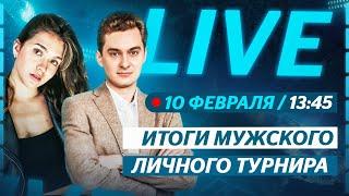 Семененко в 10-ке лучших / Невероятный Чен / Олимпиада 2022 / Live со Стасей Константиновой