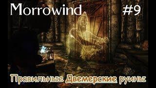 Прохождение Morrowind - исследование загадочных двемерских руин #9