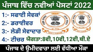 Punjab Govt Jobs 2022,Punjab New bharti 2022,