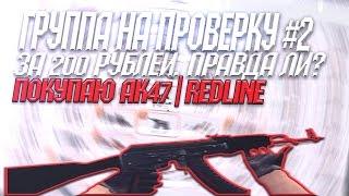 ПРОВЕРКА ГРУППЫ#2►AK47 REDLINE ЗА 200 РУБЛЕЙ ► РЕАЛЬНО ЛИ?