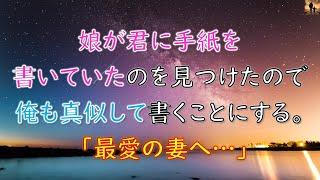 【泣ける話】娘が君に手紙を書いていたのを見つけたので、俺も真似をして書くことにする。『最愛の妻へ…』