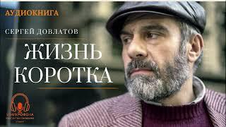 Аудиокнига. "Жизнь коротка". Сергей Довлатов. Читает Константин Коновалов.