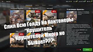 Открываю Контейнеры на "Крушитель". Выпал Танк?! Wot Blitz.