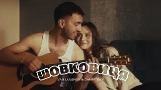 IVAN LIULENOV & DAMNITSKYI - ШОВКОВИЦЯ (Official Music Video 2025)