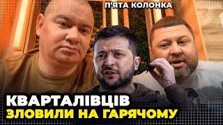 ЦЕ НЕ ВСТИГЛИ ВИРІЗАТИ З ЕФІРУ! Кошовий ТРЕМТИТЬ від страху, Українців обдурили на дрони/5 КОЛОНКА