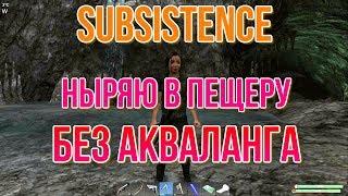 SUBSISTENCE Хард Ныряю в пещеру без акваланга