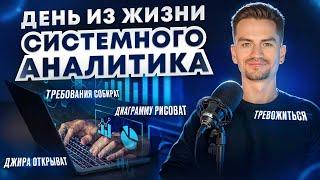 День из жизни системного аналитика/Процесс работы в IT