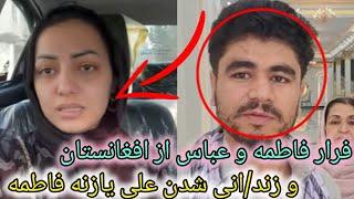 علی شوهر حسنا زند/انی شد اما چرا؟فرار فاطمه و عباس از افغانستان و زند/انی شدن علی یازنه فاطمه