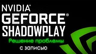 НЕ РАБОТАЕТ ЗАПИСЬ В NVIDIA SHADOW PLAY? РЕШЕНИЕ ПРОБЛЕМЫ