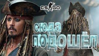 ПИРАТЫ КАРАНТИННОГО МОРЯ ️ CS:GO Тролль Прятки (КС ГО Маньяк)