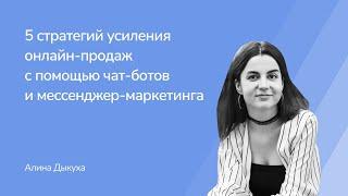 5 стратегий усиления онлайн-продаж с помощью чат-ботов и мессенджер-маркетинга. Алина Дыкуха