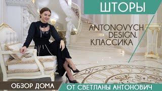 Шторы Antonovych Design