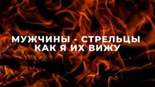 МУЖЧИНЫ СТРЕЛЬЦЫ, КАК Я ИХ ВИЖУ / ПОДРОБНАЯ ХАРАКТЕРИСТИКА / ФАКТЫ И НАБЛЮДЕНИЯ / СТРЕЛЕЦ ГОРОСКОП️