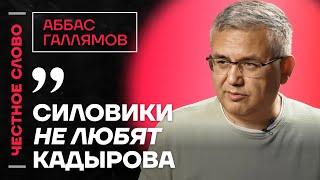 Галлямов о конфликте Кадырова и силовиков, зависимость Путина от Китая ️Честное слово с Галлямовым