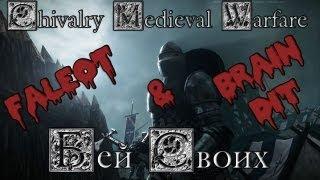 Chivalry Medieval Warfare Бей своих! Faleot & BrainDit