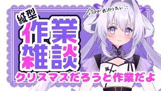 【#縦型 /#作業配信 】クリスマスでも仕事だよ【#雑談/#新人vtuber 】