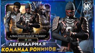 САМЫЙ РЕДКИЙ АЛМАЗНЫЙ НАБОР РОНИНЫ В МОРТАЛ КОМБАТ МОБАЙЛ Mortal Kombat Mobile